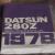 1978 Datsun Z-Series